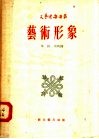 艺术形象  第2辑  第四种
