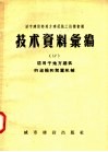 城市建设部地方建筑施工技术会议  技术资料汇编  17  适用于地方建筑的运输和起重机械