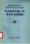 苏联森林工业和造纸工业部  中央森林工业机械化和动力科学研究所  克列斯捷茨森工局采伐作业的组织 封面