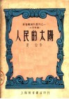 人民的太阳  第2版