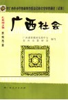 广西社会  贺州版  七年级  上 封面