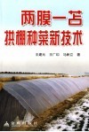 两膜一苫拱棚种菜新技术