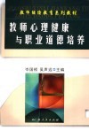 教师心理健康与职业道德培养 封面