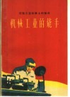 机械工业的能手