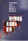 现代照相机的原理与使用 封面