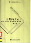 文明的支点：科技发展与世界现代化进程 封面