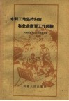 水利工地坚持扫盲和业余教育工作经验 封面