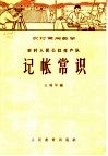 农村人民公社生产队记帐常识