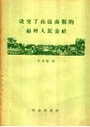 改变了山区面貌的赵村人民公社