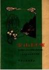 深山巨变  介绍赵村人民公社建设山区的经验