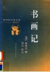书画记 封面