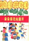 朵朵葵花向阳开  儿歌集