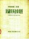 中央纺织工业部  针织成本计算规程  1953年度试行本