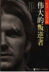大卫·贝克汉姆  伟大的叛逆者