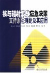 核与辐射事故应急决策支持系统理论及其应用