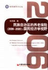 民族自治区的养老保险  2006-2020  国民经济学视野
