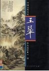 中国古代名家作品选粹  王翚