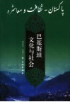 巴基斯坦文化与社会
