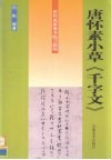 唐怀素小草《千字文》