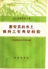 惠安县的水土保持工作典型经验 封面