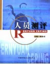 人员测评 封面