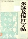 张猛龙描红字帖 电子书封面