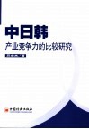 中日韩产业竞争力比较研究