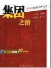 集团之治  中国报业集团化管理与运营