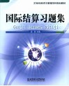 国际结算习题集