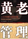大道管理  人生的智慧与成功方略