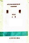 中等专业学校试用教材  物理  上  工业性质专业适用