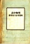高中物理指导复习参考资料