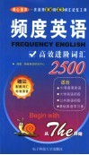 频度英语高效进阶词汇2500