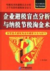 企业避税漏洞分析与纳税节税淘金术 封面