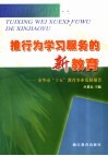 推行为学习服务的新教育  金华市“十五”教育事业发展报告