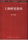 上海研究论丛  第17辑