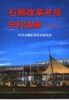 石狮改革开放史料选编  第1册  1987.7-1993.12