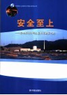 安全至上  秦山核电公司企业文化建设之路