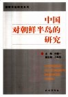 中国对朝鲜半岛的研究