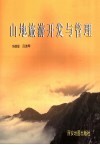 山地旅游开发与管理  以河南省为例