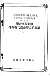 全国棉纺织高速度、高产量、高质量、高技术经验交流会议资料辑  第5辑  配合机台加速挖掘电气设备潜力的经验
