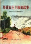 集体农庄丰收的故事