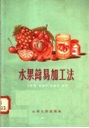 水果简易加工法