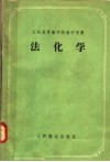 苏联高等药学院教学用书  法化学  毒物化学分析及职业性毒物的测定  第4版