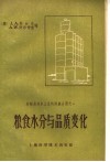 粮食水分与品质变化 电子书封面