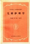 儿科护理学 封面