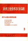 纺织工业技术参考资料  3  利用动物杂纤维纺织