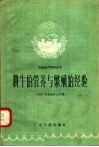 耕牛的管养与繁殖的经验 电子书封面
