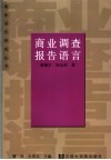 商业调查报告语言