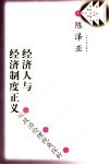 经济人与经济制度正义  从政治伦理视角探析